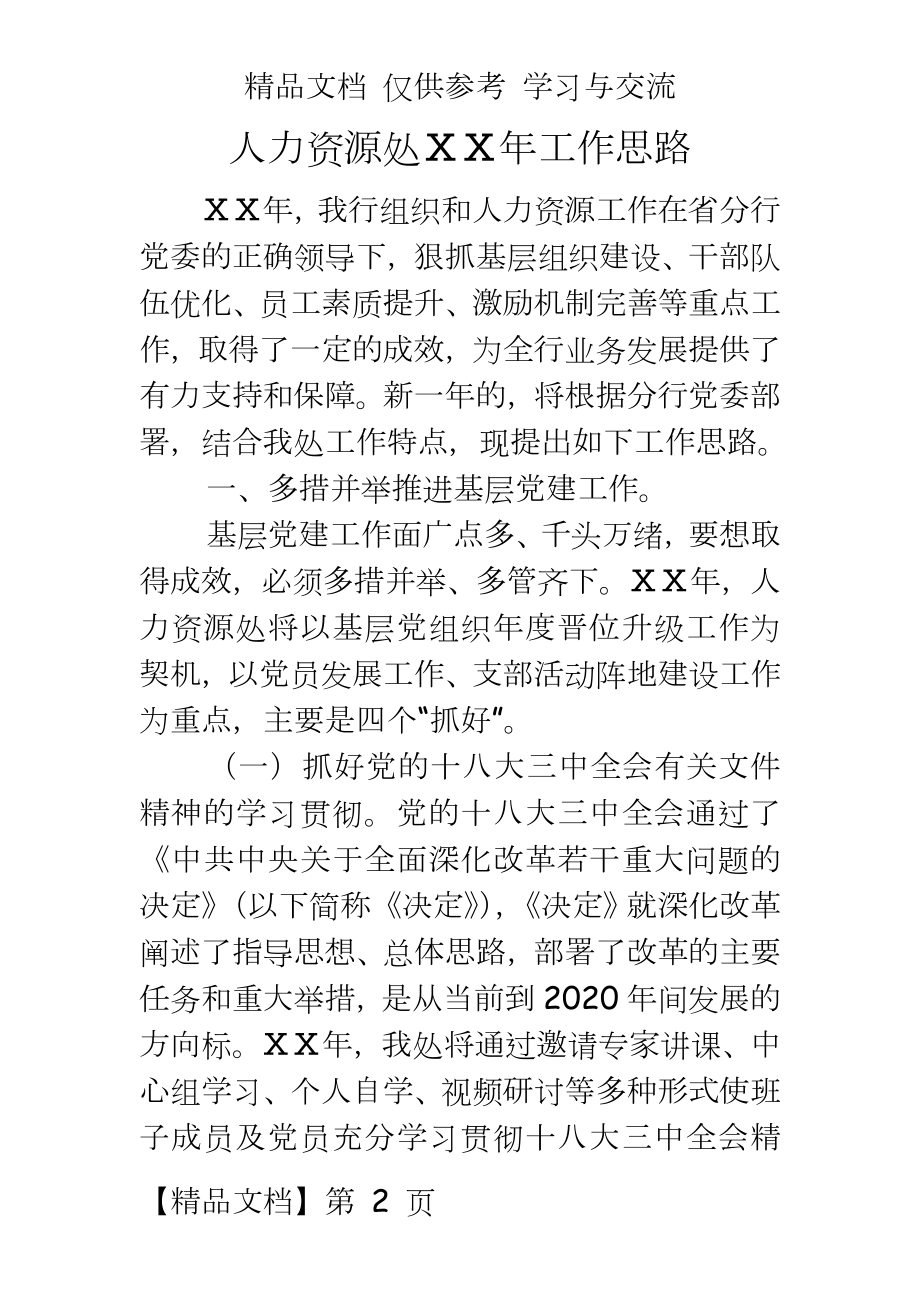 银行人力资源处年度工作计划思路.doc_第2页