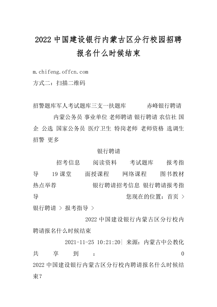 2022中国建设银行内蒙古区分行校园招聘报名什么时候结束精品.docx_第1页