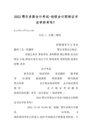 2022鄂尔多斯会计考试-初级会计职称证书自学好考吗？范例.docx