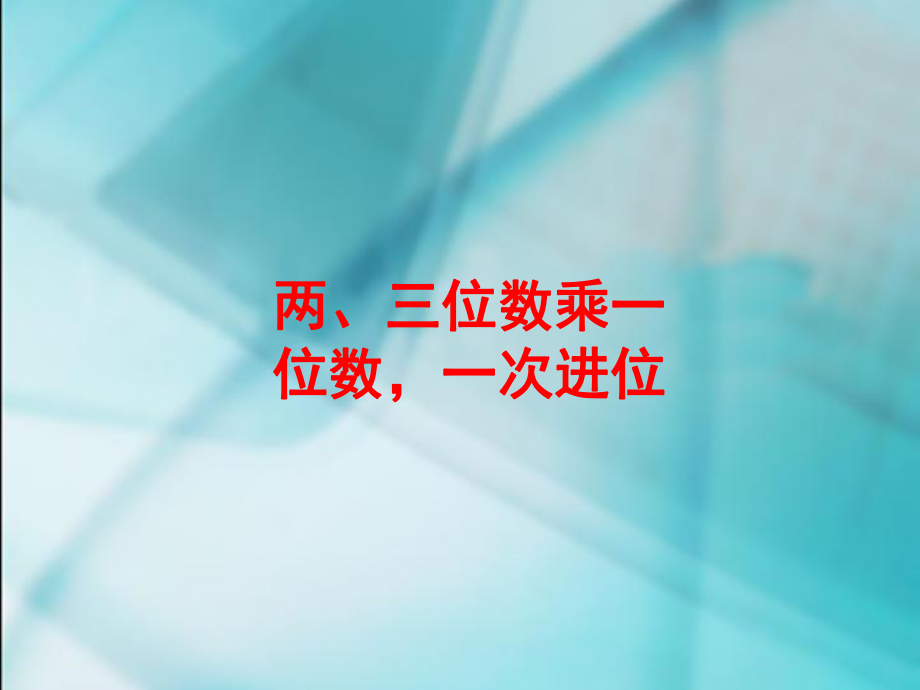 两三位数乘一位数.ppt_第1页