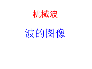 1221波的图象.ppt