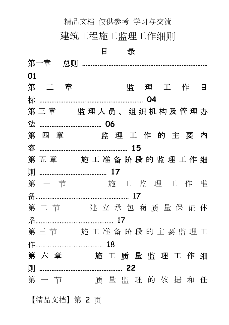 建筑工程施工监理工作细则.doc_第2页