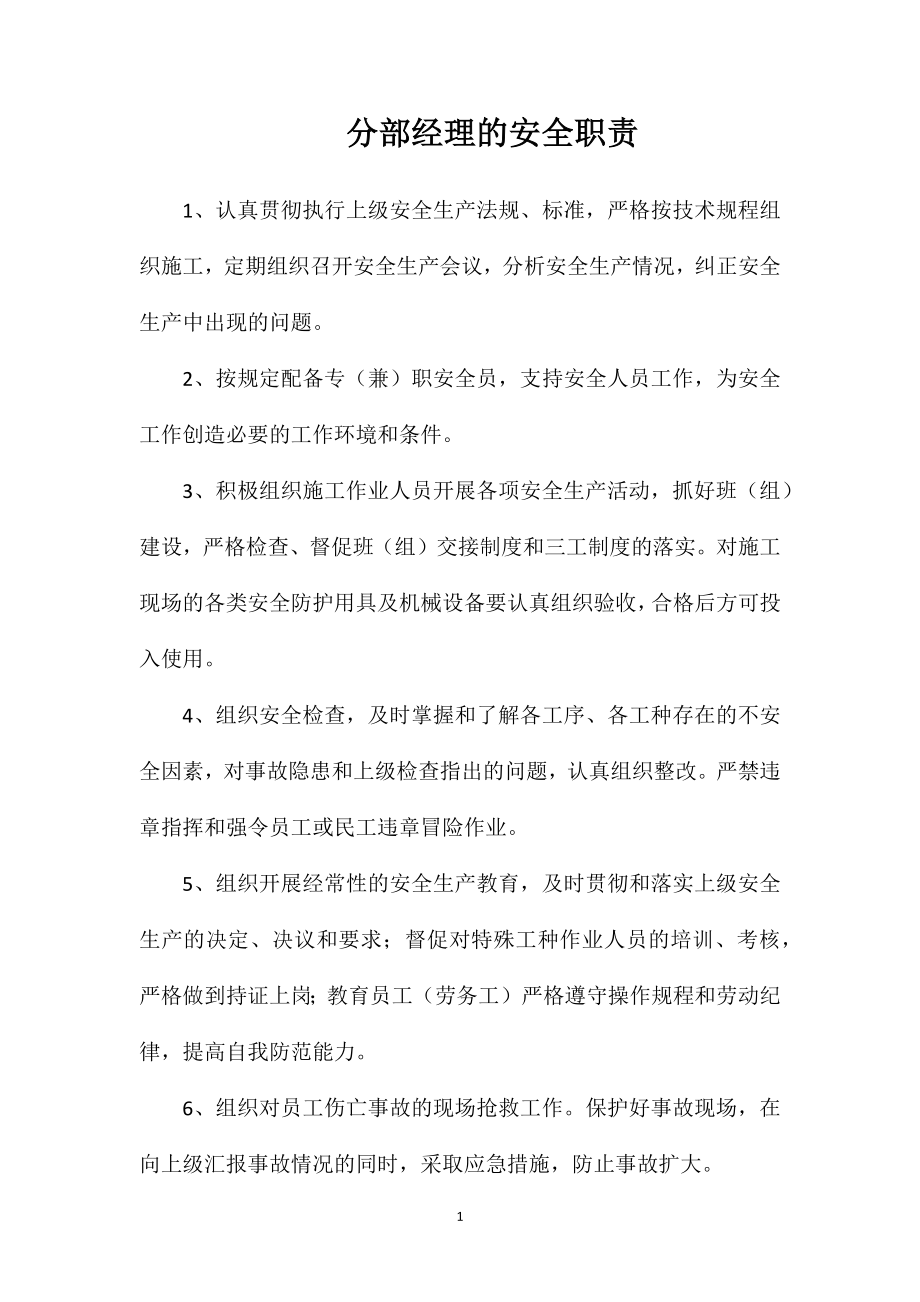 分部经理的安全职责.doc_第1页