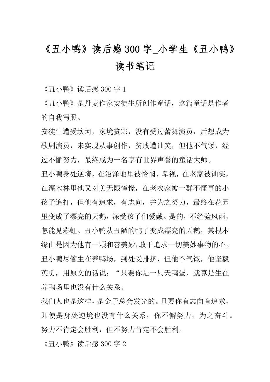 《丑小鸭》读后感300字_小学生《丑小鸭》读书笔记优质.docx_第1页