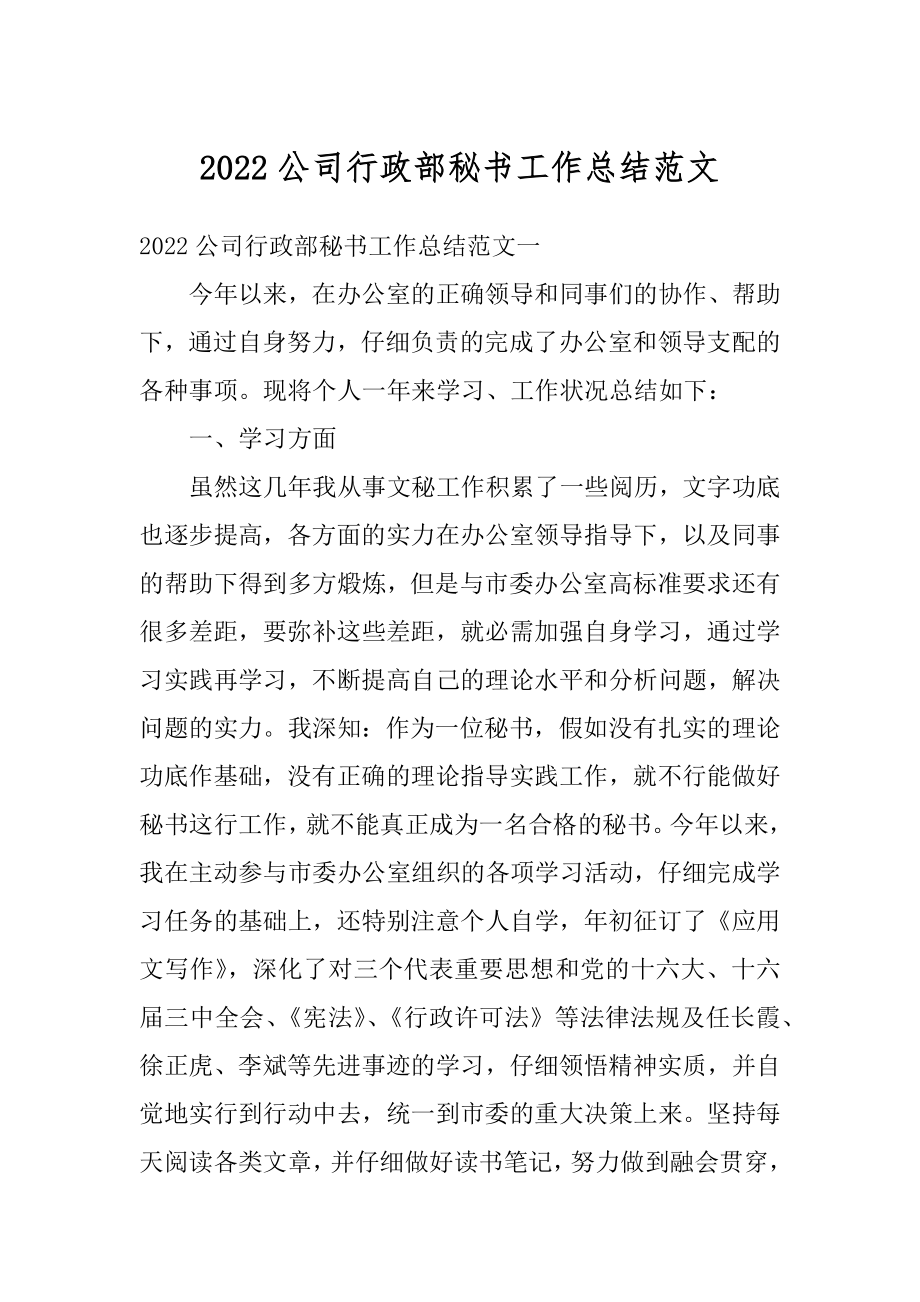 2022公司行政部秘书工作总结范文.docx_第1页