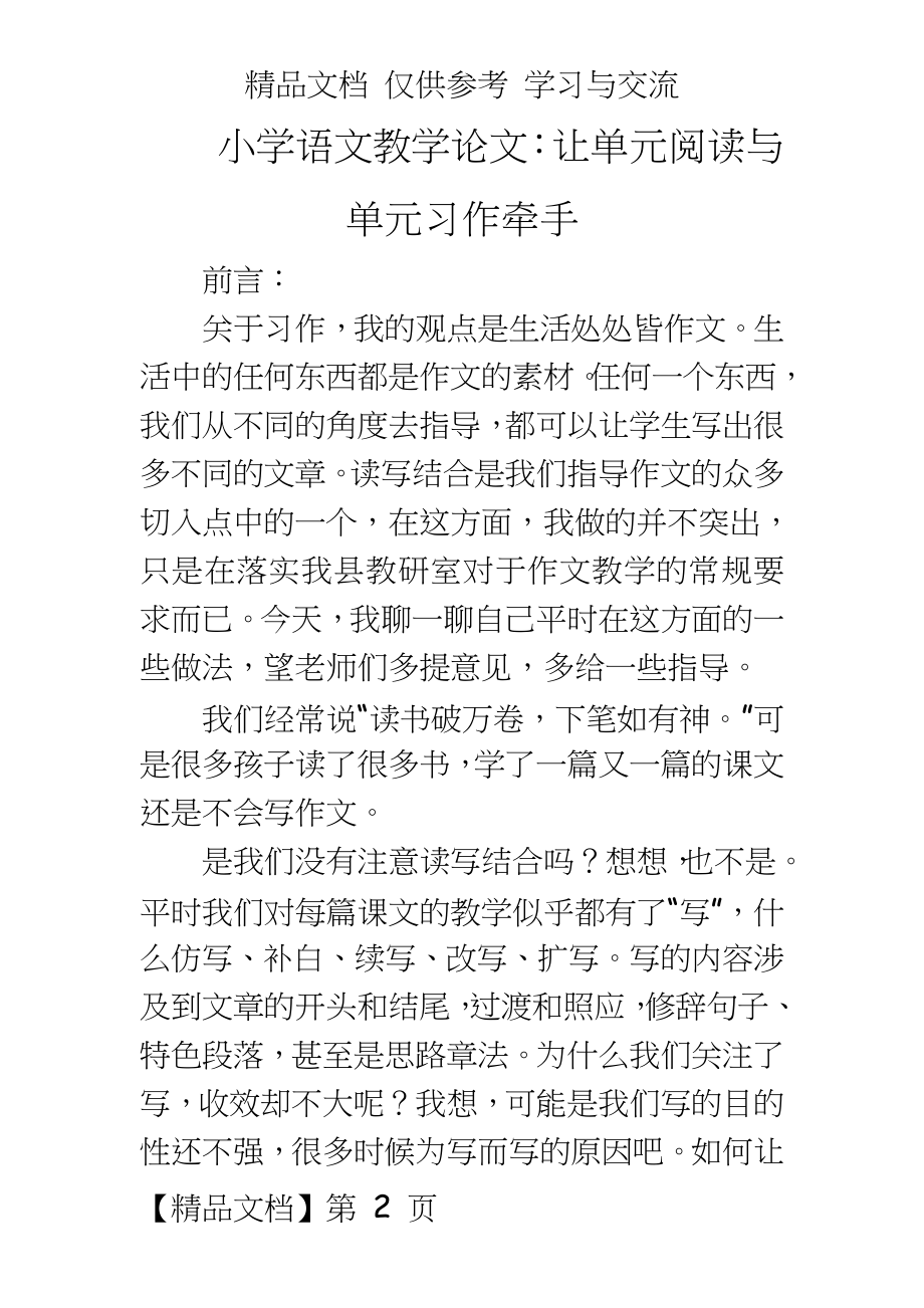 小学语文教学：让单元阅读与单元习作牵手.doc_第2页