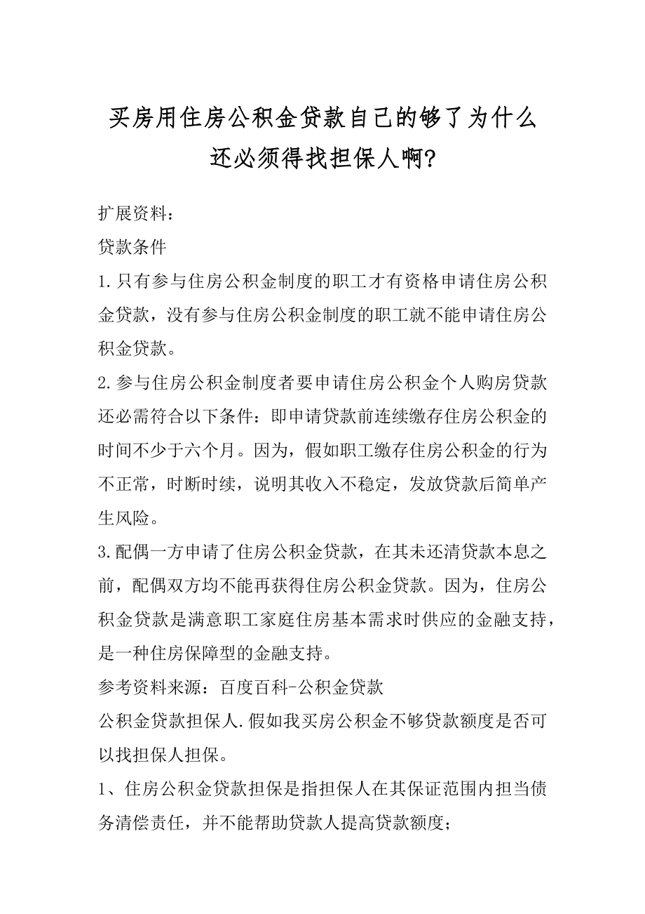 买房用住房公积金贷款自己的够了为什么还必须得找担保人啊-精选.docx_第1页