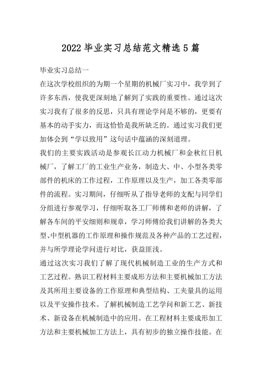 2022毕业实习总结范文精选5篇范文.docx_第1页