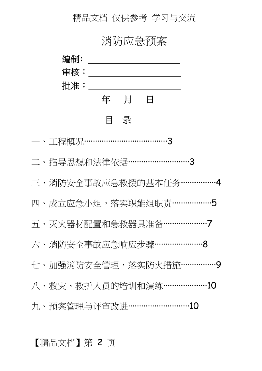 工程火灾消防应急预案.doc_第2页