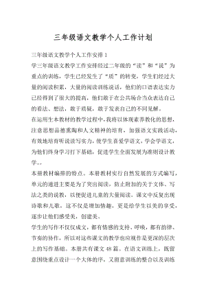 三年级语文教学个人工作计划优质.docx