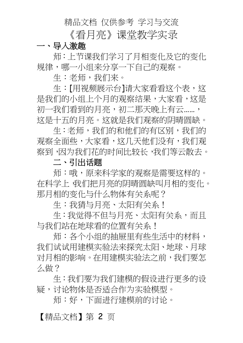 苏教版小学五年级上册科学《看月亮》课堂教学实录.doc_第2页