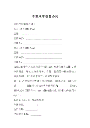 丰田汽车销售合同精品.docx