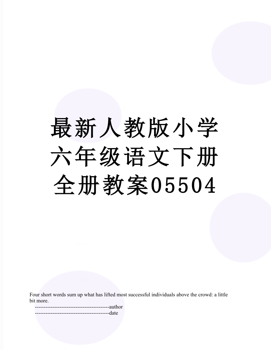 最新人教版小学六年级语文下册全册教案05504.doc_第1页