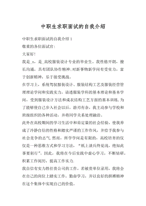 中职生求职面试的自我介绍汇编.docx