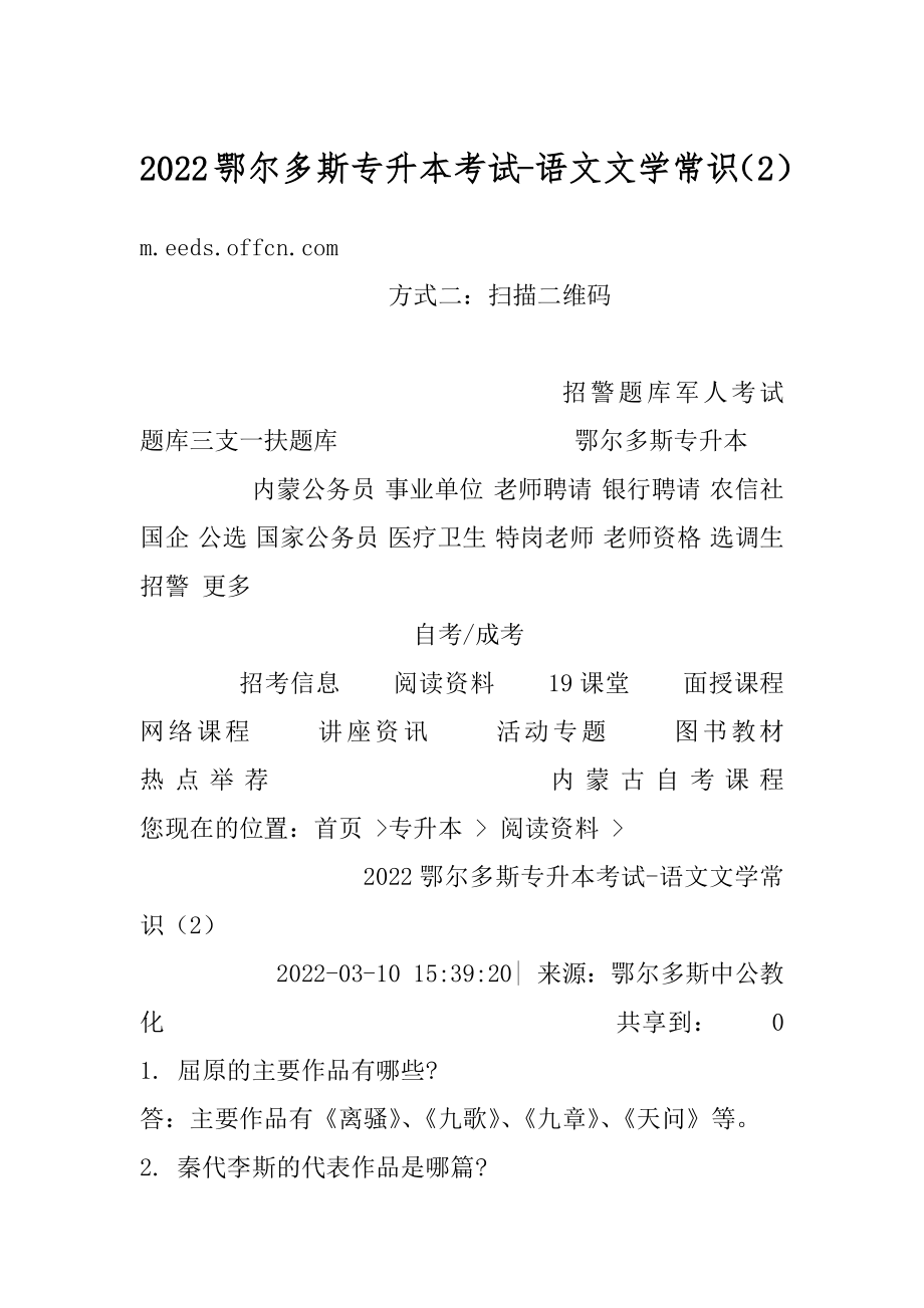 2022鄂尔多斯专升本考试-语文文学常识（2）例文.docx_第1页