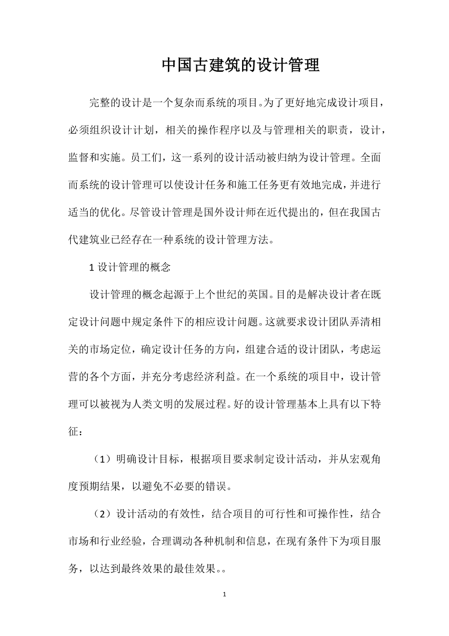 中国古建筑的设计管理.doc_第1页