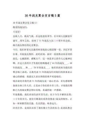 30年战友聚会发言稿5篇汇编.docx