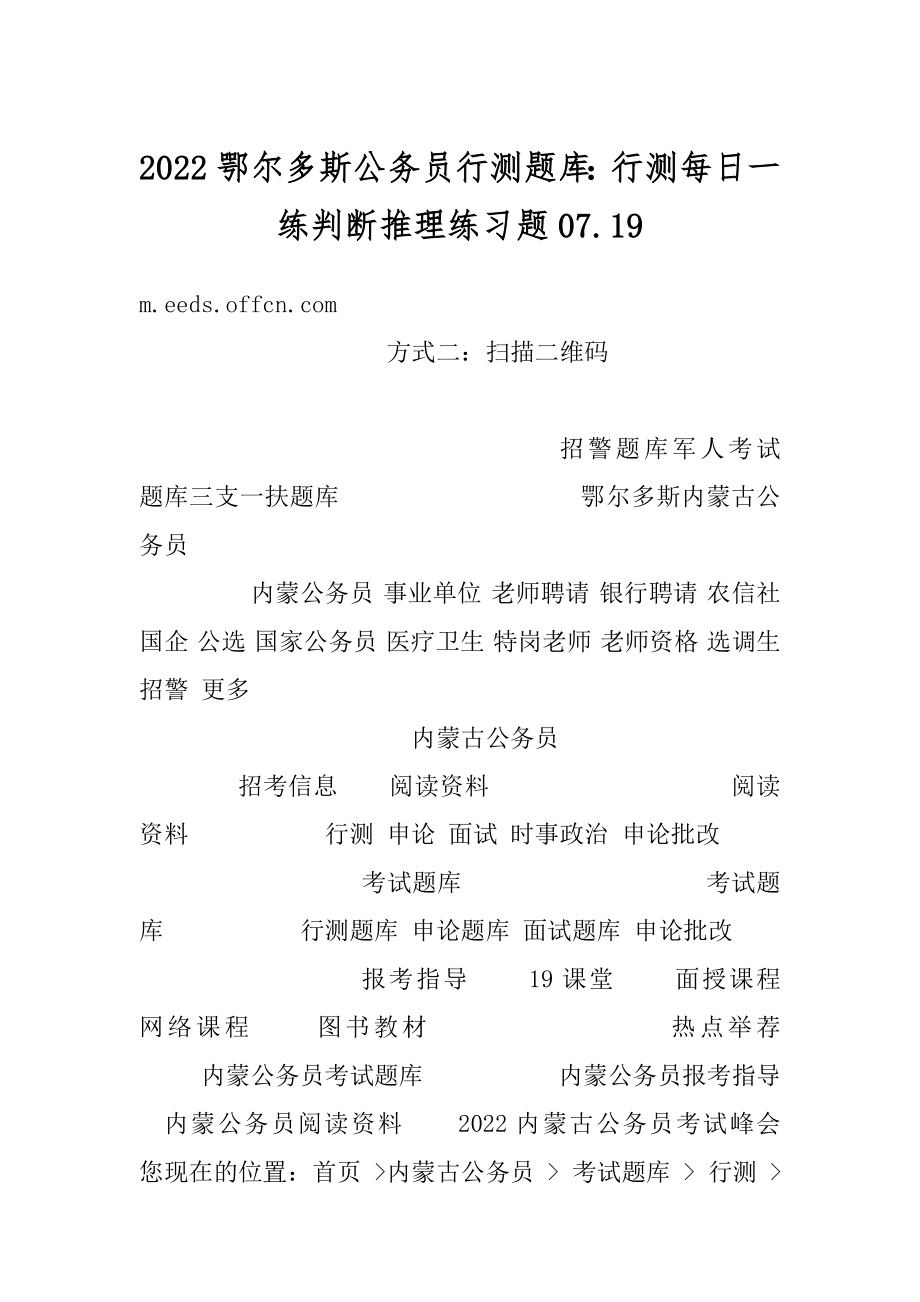 2022鄂尔多斯公务员行测题库：行测每日一练判断推理练习题07.范文.docx_第1页