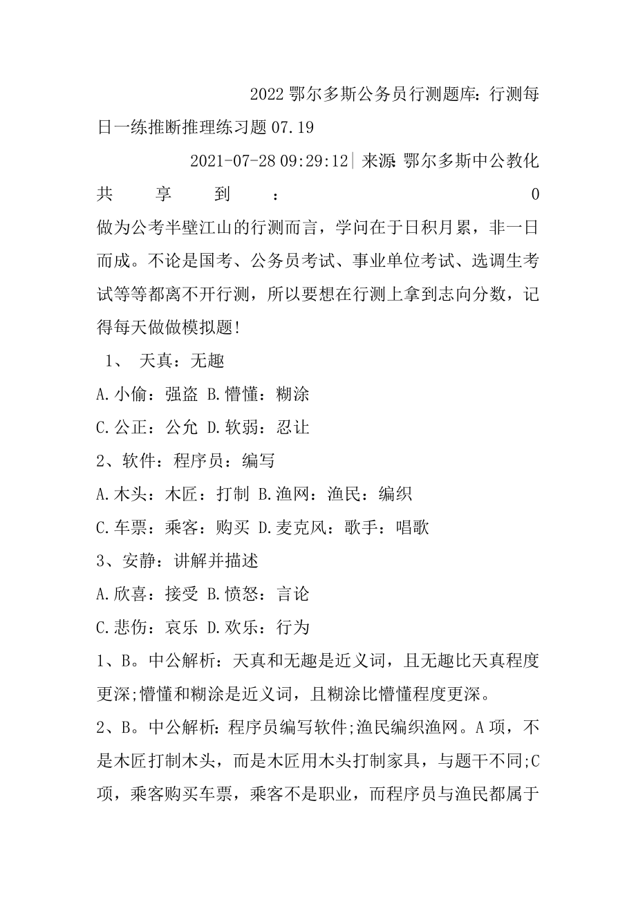 2022鄂尔多斯公务员行测题库：行测每日一练判断推理练习题07.范文.docx_第2页