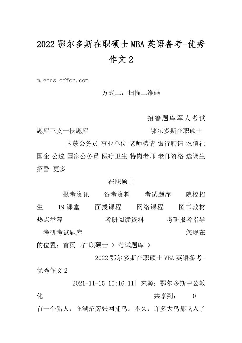 2022鄂尔多斯在职硕士MBA英语备考-优秀作文例文.docx_第1页