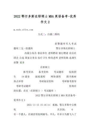 2022鄂尔多斯在职硕士MBA英语备考-优秀作文例文.docx