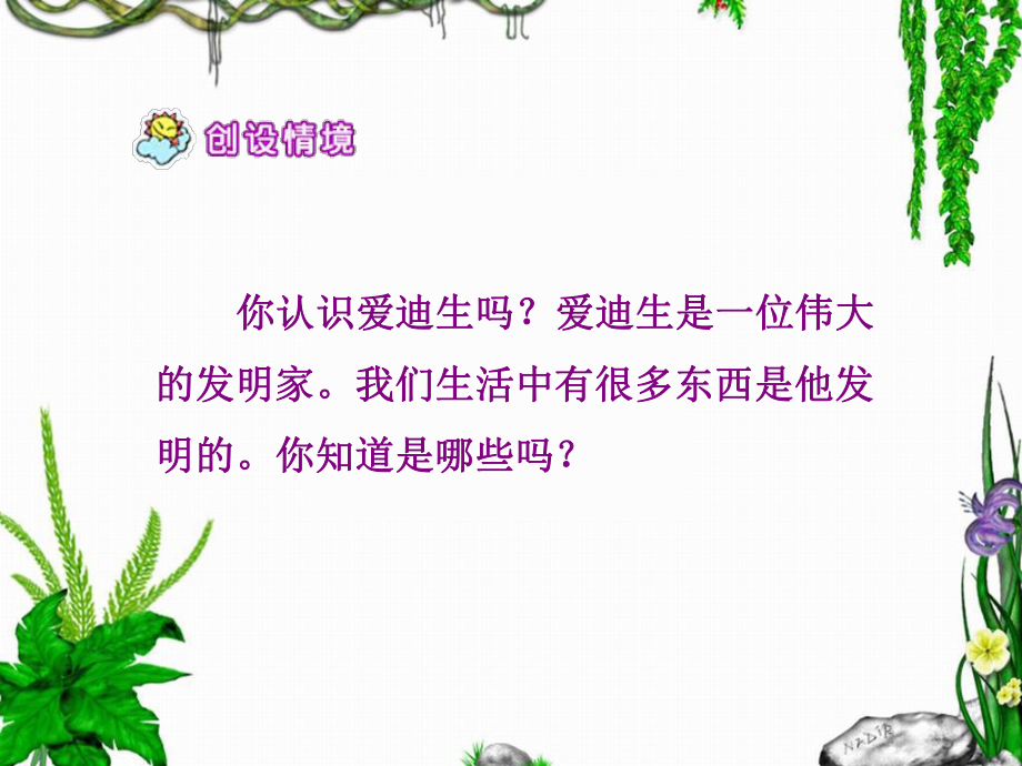 《爱迪生救妈妈》教学课件.ppt_第2页