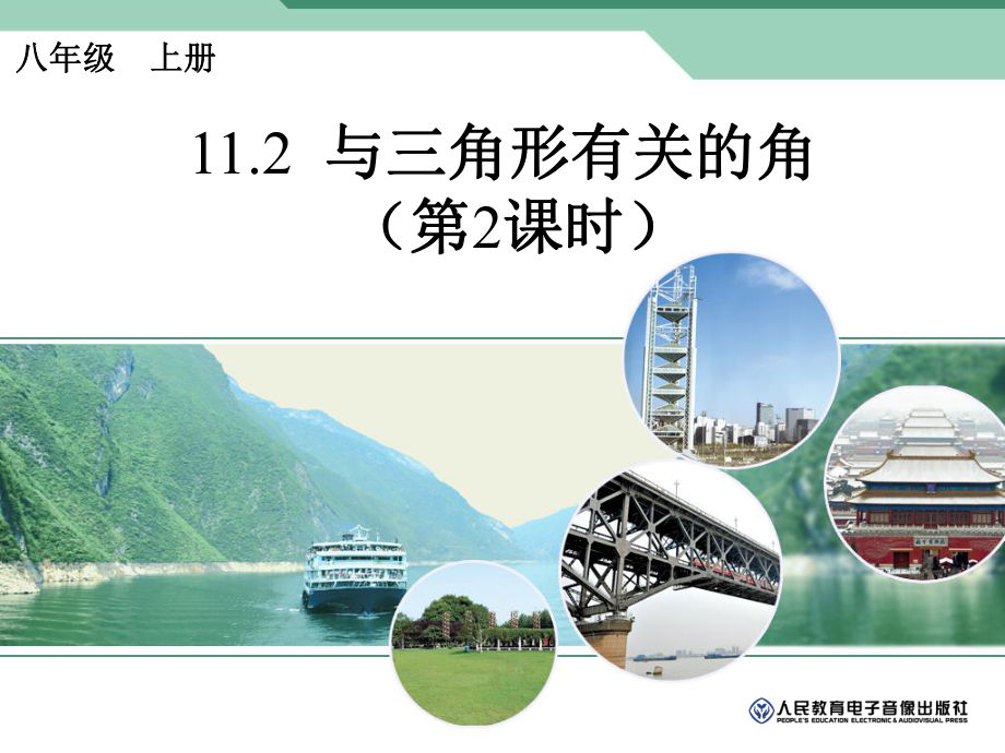 与三角形有关的角2.ppt_第1页