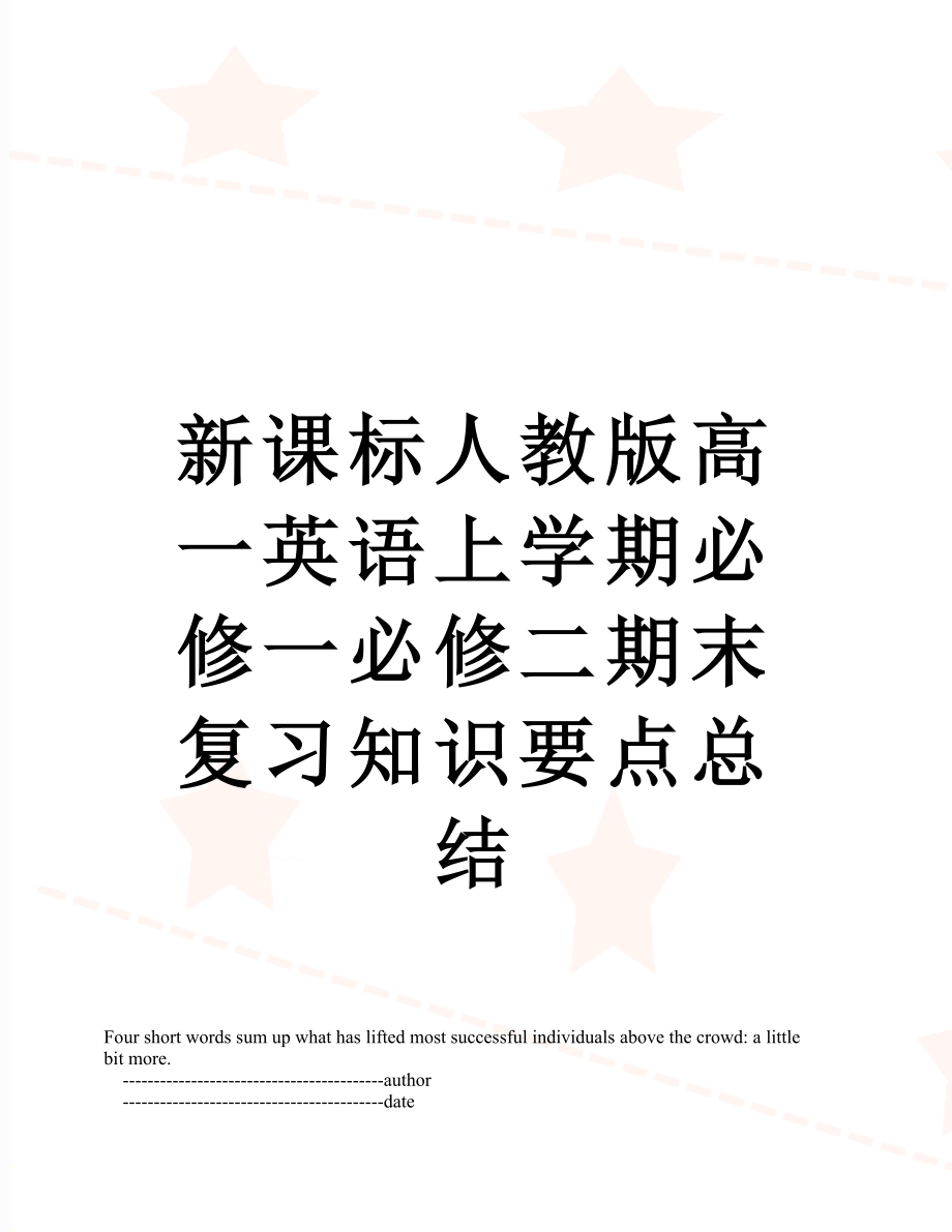 新课标人教版高一英语上学期必修一必修二期末复习知识要点总结.doc_第1页