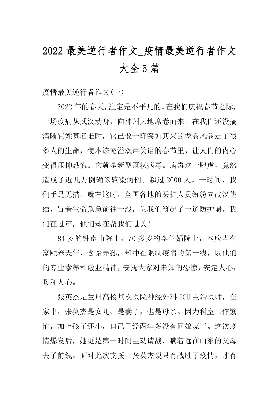 2022最美逆行者作文_疫情最美逆行者作文大全5篇范本.docx_第1页