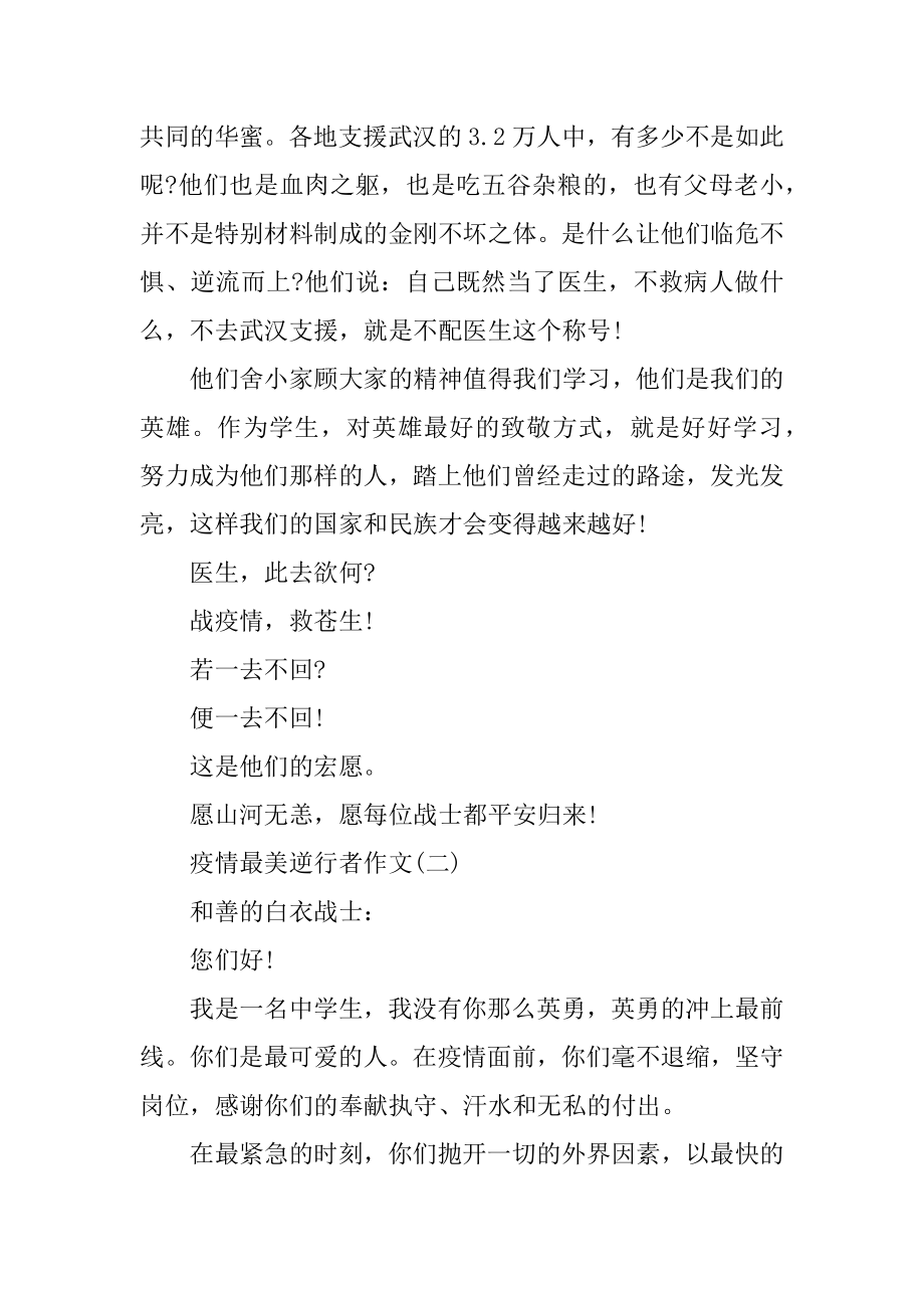 2022最美逆行者作文_疫情最美逆行者作文大全5篇范本.docx_第2页