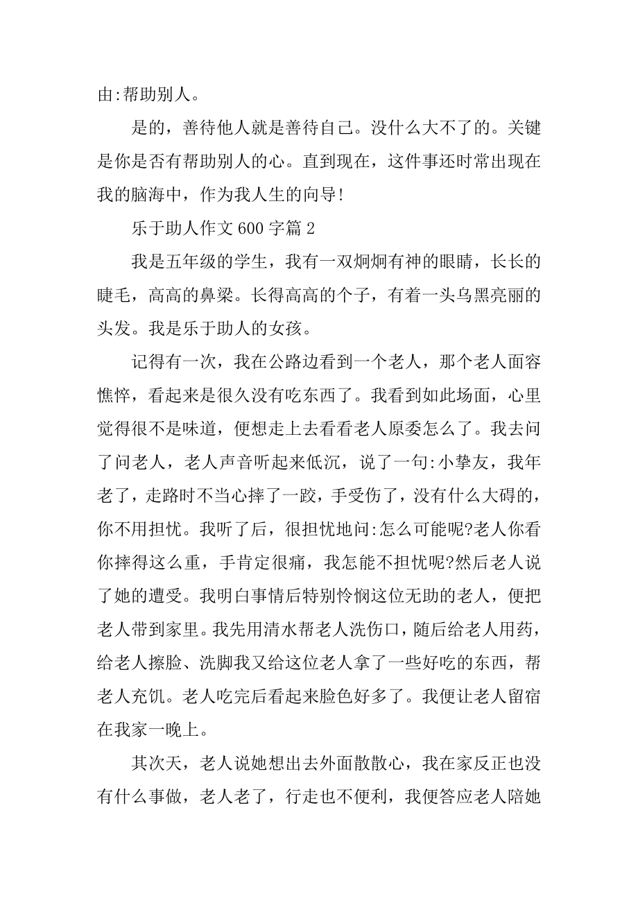 乐于助人的作文 乐于助人作文600字范本.docx_第2页