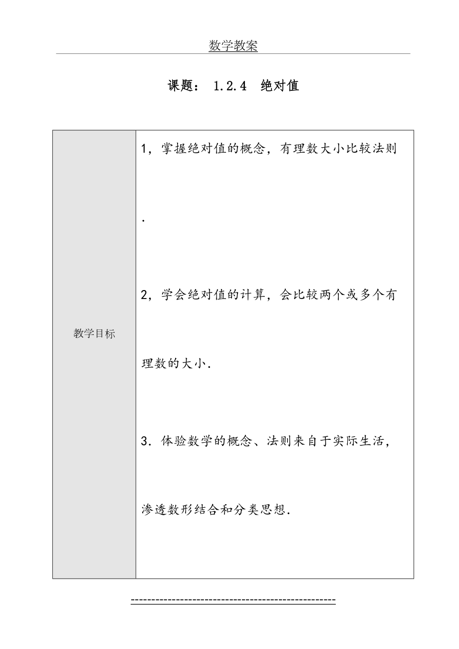 新人教版七年级上册数学教案1.2.4绝对值.doc_第2页