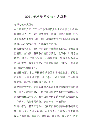 2021年度教师考核个人总结精选.docx