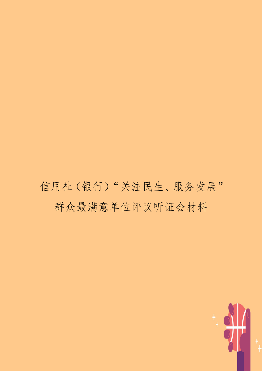 信用社（银行“关注民生、服务发展”群众最满意单位评议听证会材料.doc_第1页