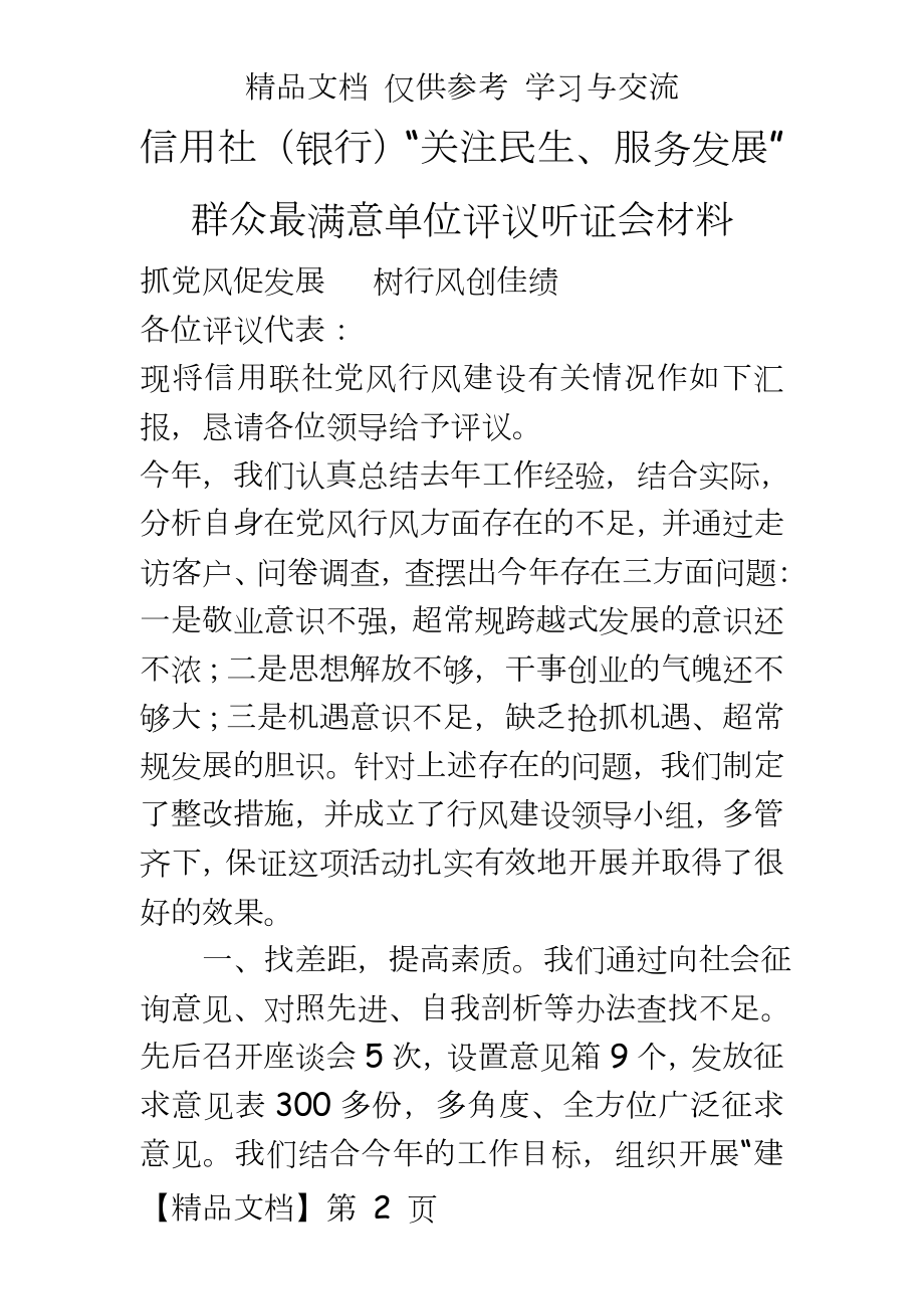 信用社（银行“关注民生、服务发展”群众最满意单位评议听证会材料.doc_第2页