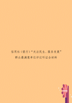 信用社（银行“关注民生、服务发展”群众最满意单位评议听证会材料.doc