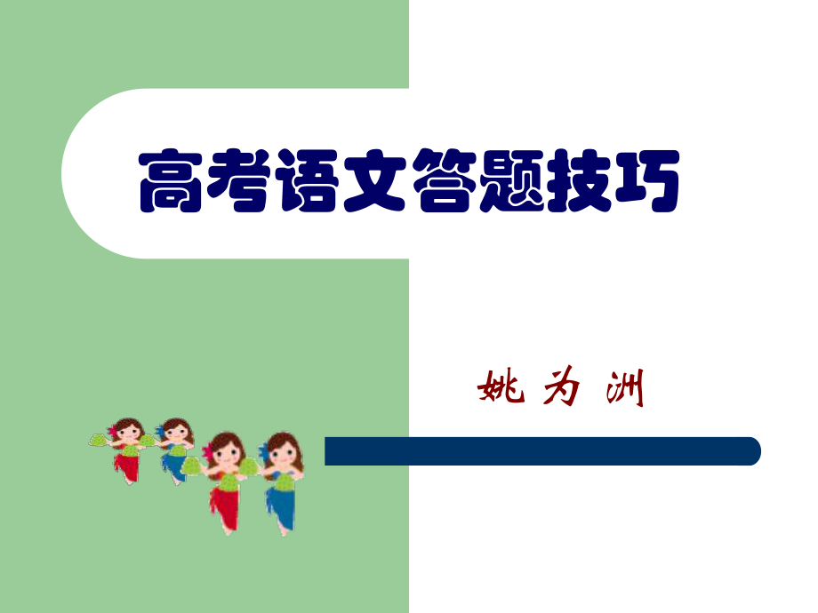 高中语文答题技巧课件.ppt_第1页