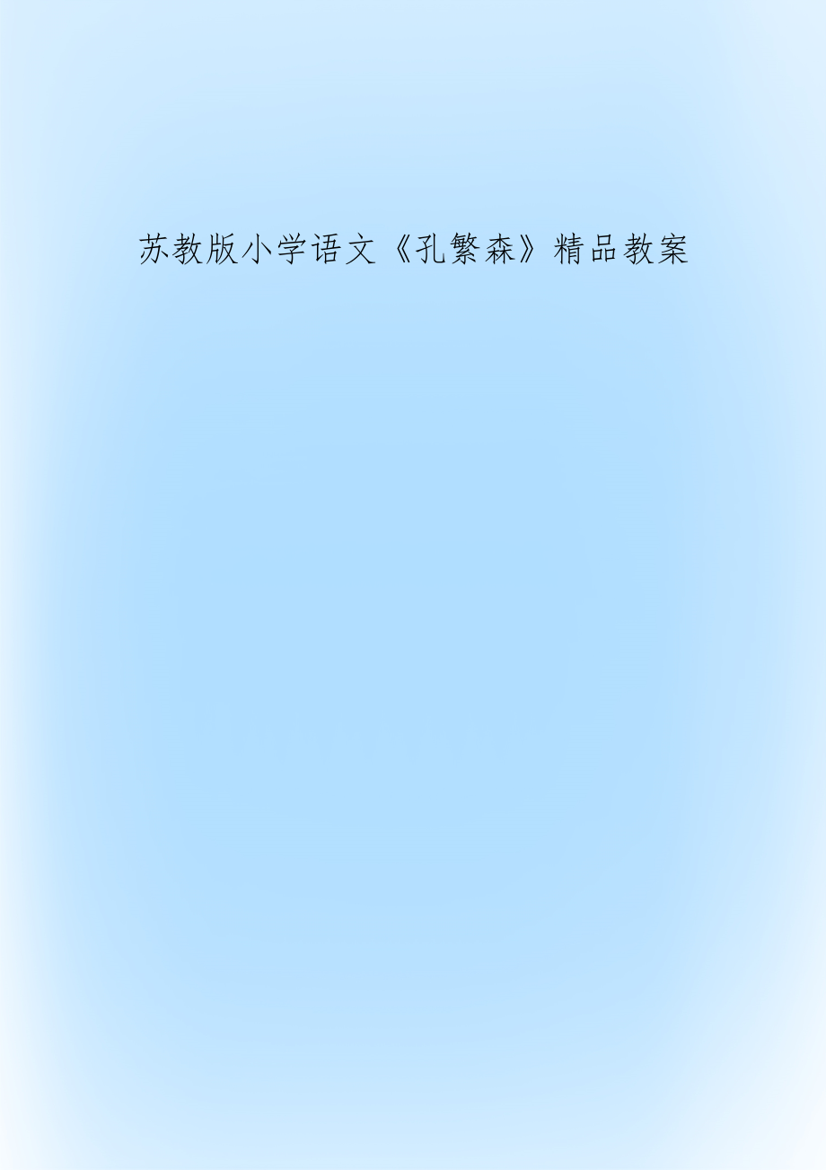 苏教版小学语文《孔繁森》精品教案.doc_第1页