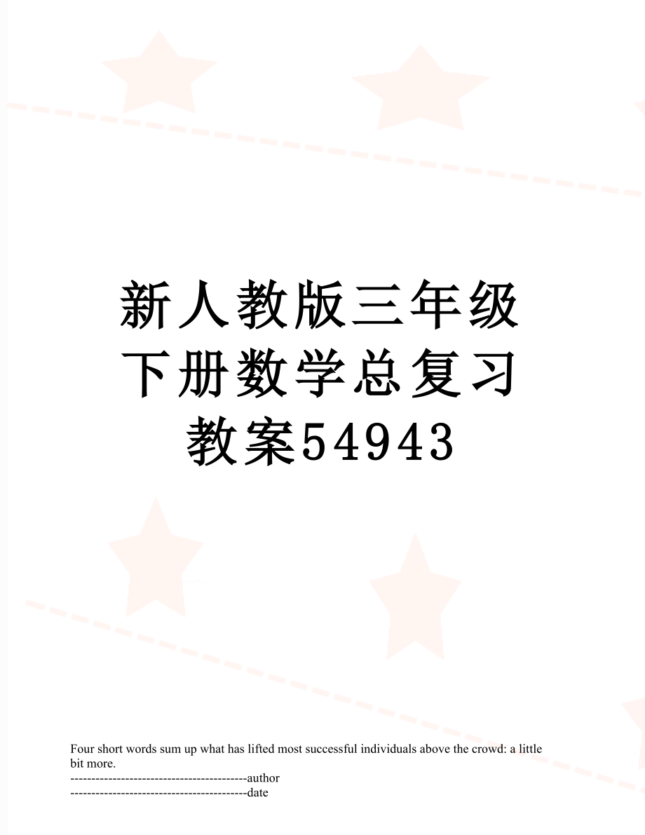 新人教版三年级下册数学总复习教案54943.docx_第1页