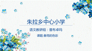 春雨的色彩PPT1.pptx