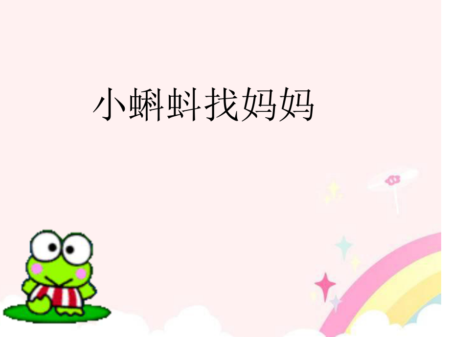 《小蝌蚪找妈妈》第二课时课件.ppt_第1页