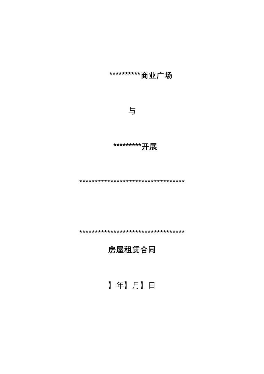 商业广场标准租赁合同.docx_第1页