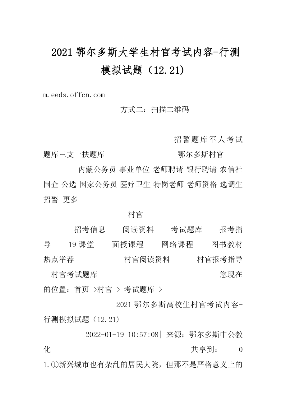 2021鄂尔多斯大学生村官考试内容-行测模拟试题（12.21)范本.docx_第1页