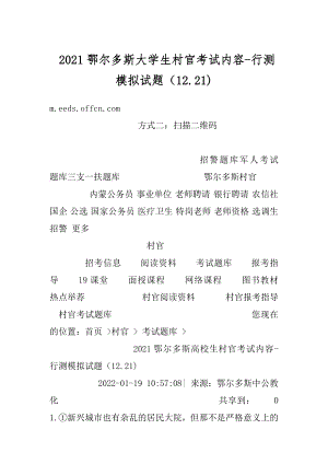 2021鄂尔多斯大学生村官考试内容-行测模拟试题（12.21)范本.docx