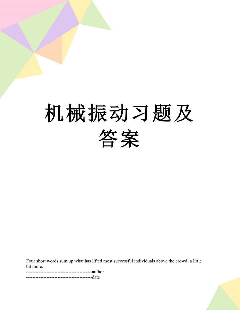 机械振动习题及答案.docx_第1页