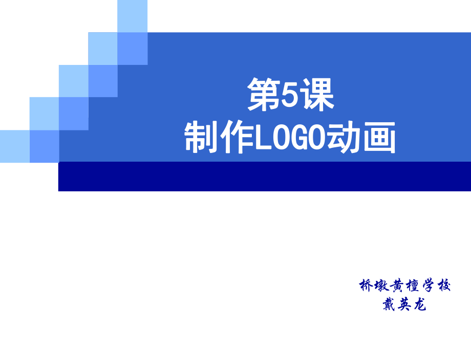 第5课制作LOGO动画.ppt_第1页