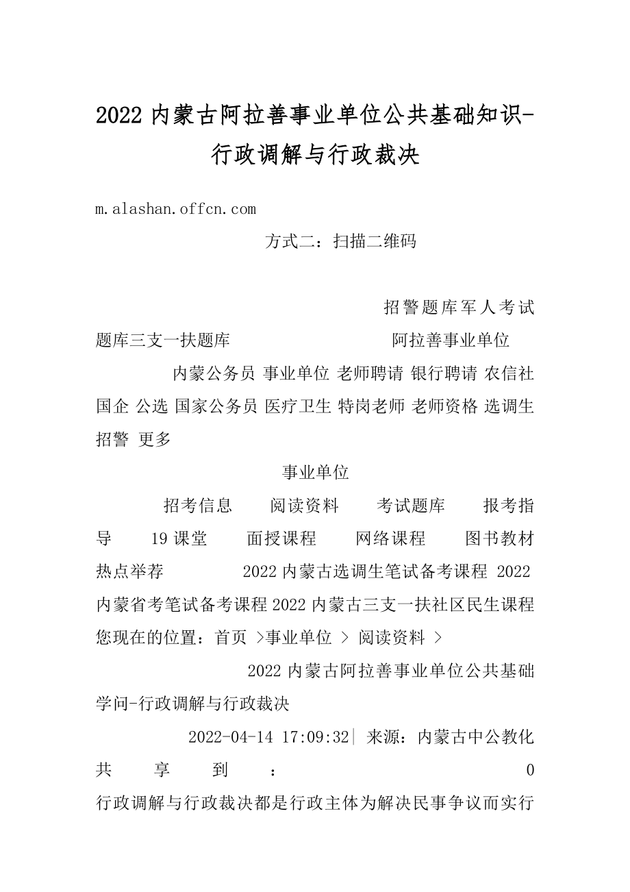 2022内蒙古阿拉善事业单位公共基础知识-行政调解与行政裁决汇编.docx_第1页