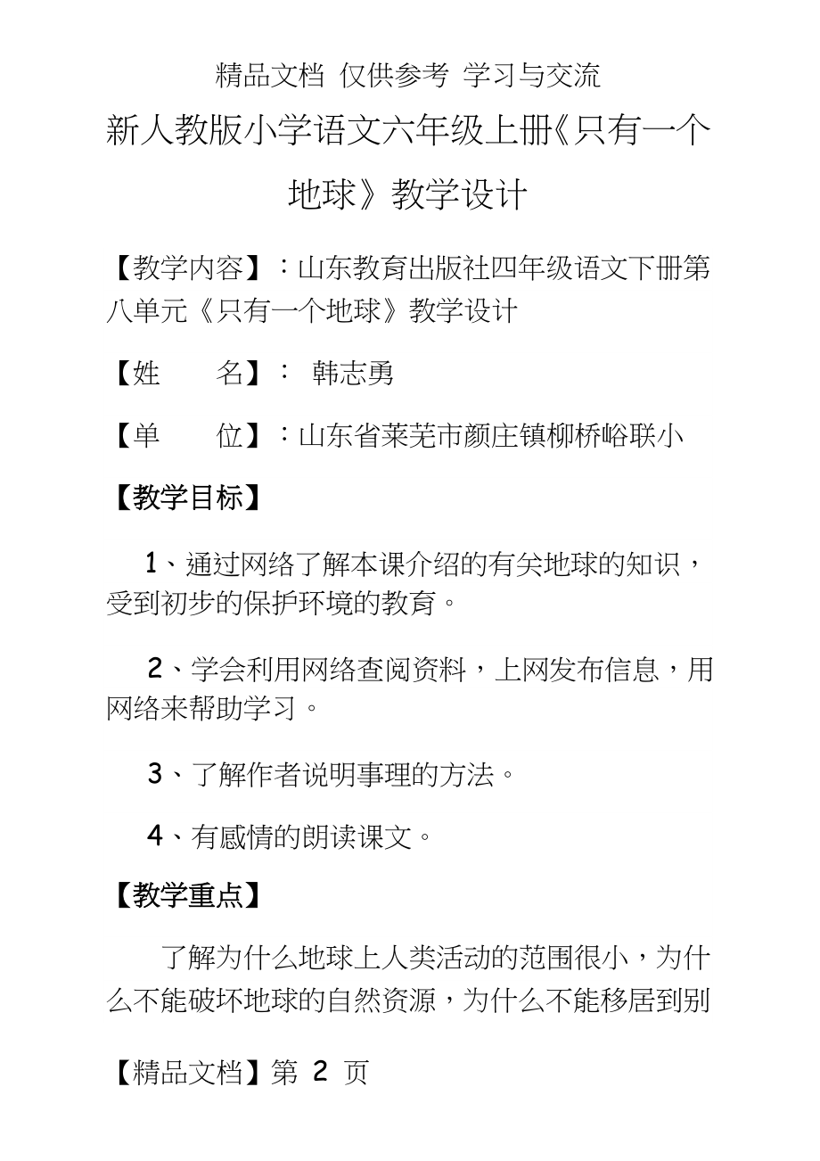 新人教版小学语文六年级上册《只有一个地球》教学设计.doc_第2页