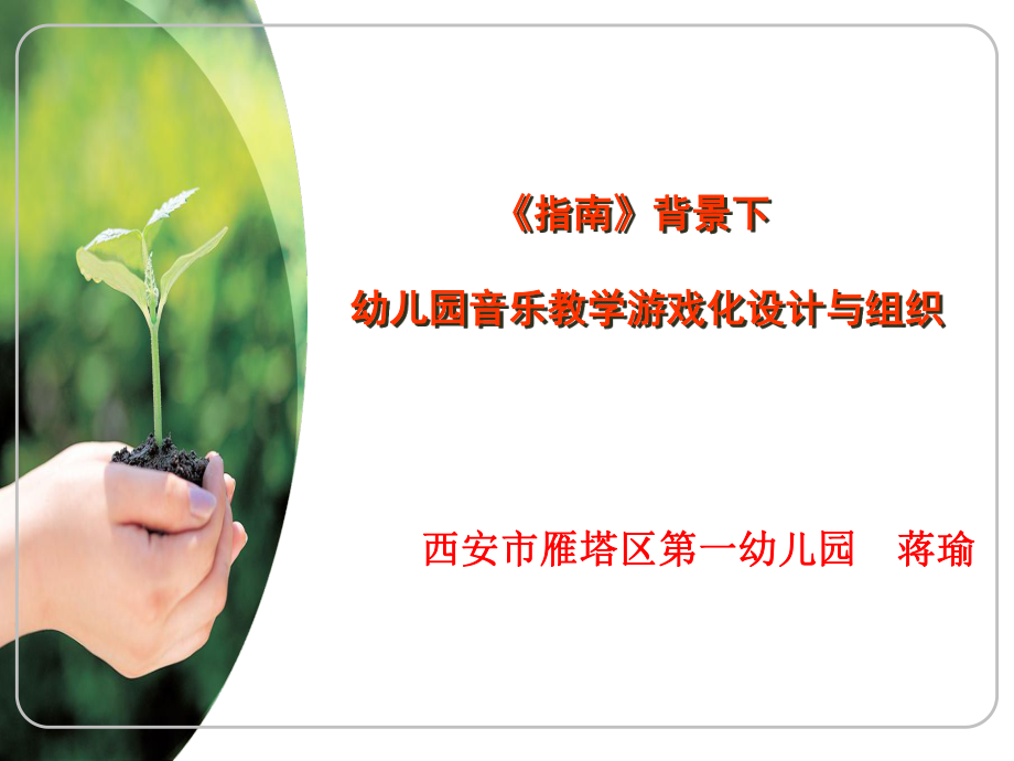 《指南背景下的音乐活动设计与指导》.ppt_第1页