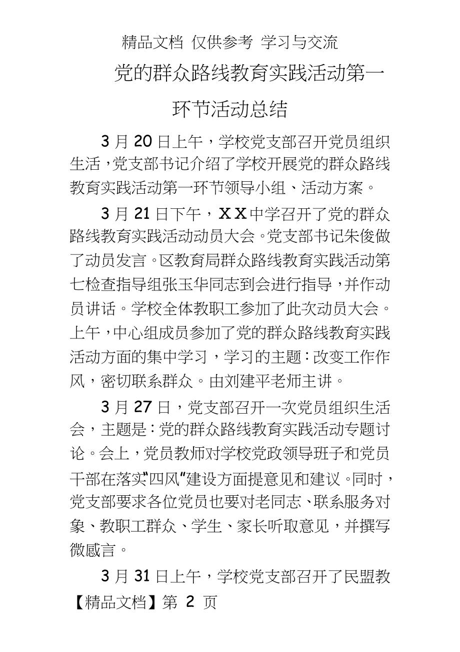 学校党的群众路线教育实践活动第一环节活动总结.doc_第2页